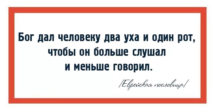 Притча про рот уши глаза и мозг. У нас один рот и два уха. Семь. Два глаза два уха. 2 глаза 2 уха.