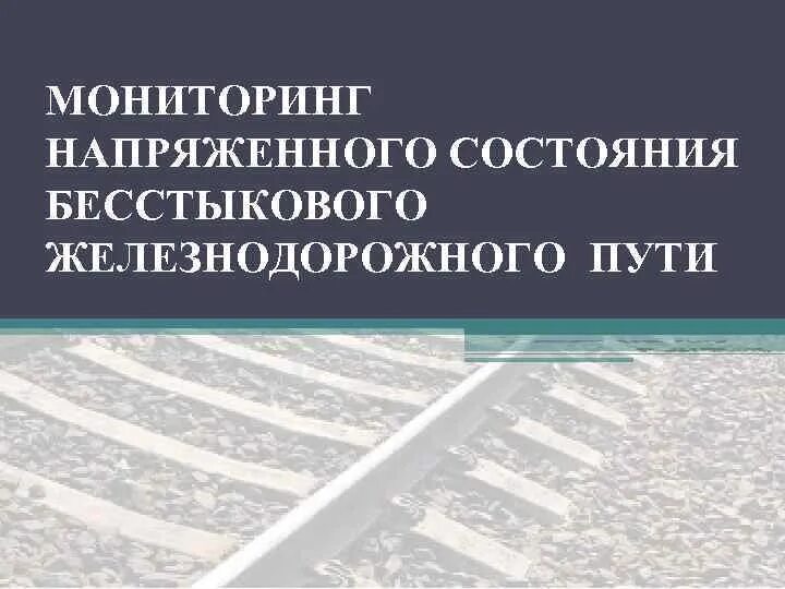 Мониторинг пути. Мониторинг состояния железнодорожного пути. оказывающих влияние на состояние бесстыкового пути. оперативный мониторинг состояния железнодорожных путей. дополнительные воздействия на бесстыковой путь.