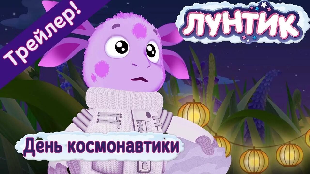 Лунтик день космонавтики. Космический Лунтик. Лунтик 488. Лунтик и Луна.