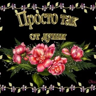 Моим друзьям картинки с надписями красивые с пожеланиями