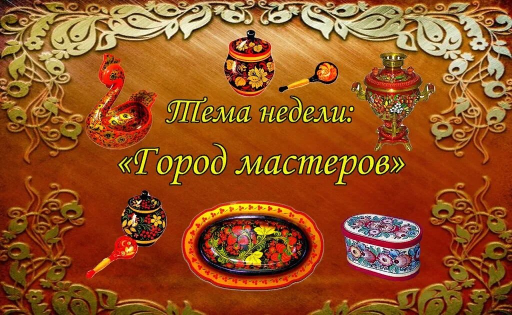 Город мастеров в детском саду. Город мастеров. Кружок город мастеров. Город мастеров рисунок. Тема недели город мастеров средняя группа.