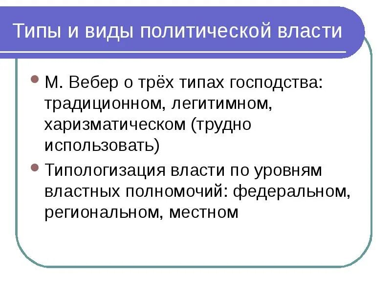 Политическая власть по веберу. Макс вебер типы власти. Политическая власть по веберу. Типы политической власти по веберу. Макс вебер власть.