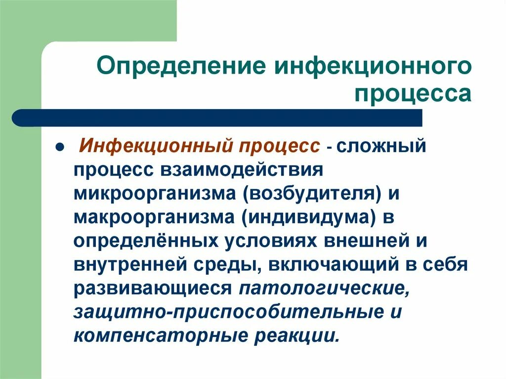 Инфекционная болезнь определение. Понятие инфекционный процесс. Инфекционный процесс это определение. Определение понятия инфекционный процесс. Основные понятия инфекционного процесса.