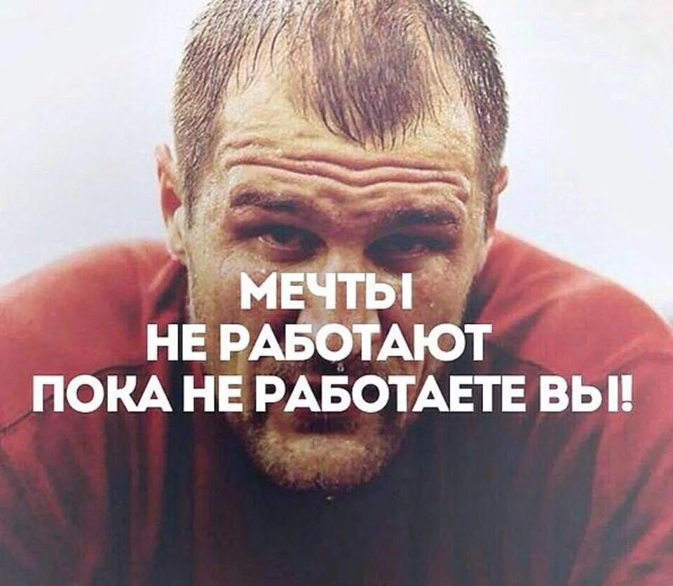 Мотивирующие плакаты. Мотивирующие фразы. Мечты не работают пока. Мечты не работают. Мечтай работай.