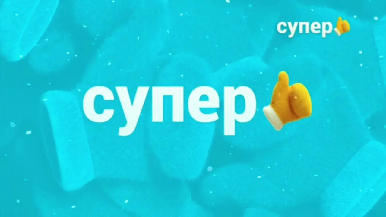 Канал суббота какой номер. Канал супер. Супер Телеканал супер. Логотип канала супер. Телеканал супер логотип новогодний.