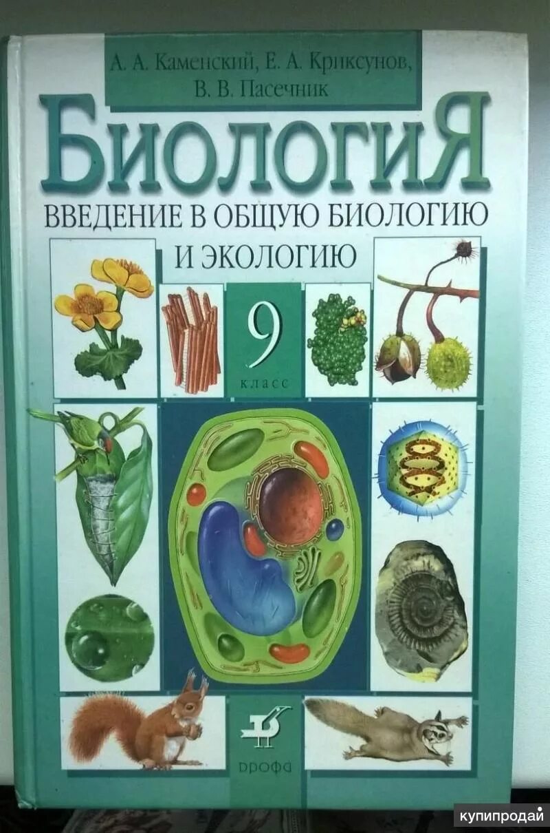 Учебник по биологии 9 класс пасечник зеленый