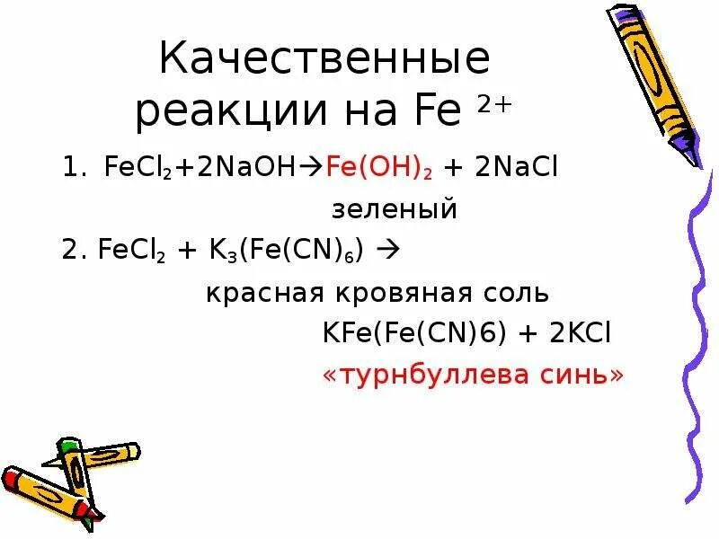 Качественные реакции на fe2+ и fe3+. Fecl2 + k3[Fe(CN)6]. Fecl2 красная кровяная соль. Качественные реакции на Fe. Fecl2 fe oh 3 реакция