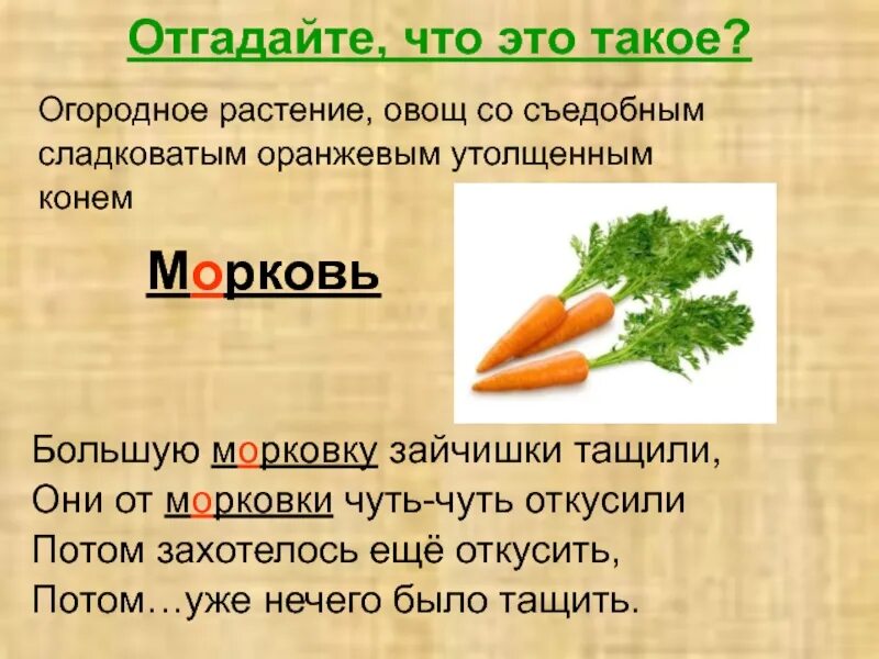 Текст овощей составить. Морковь словарное слово. Морковь текст. Морковка словарное слово. Морковь для презентации.