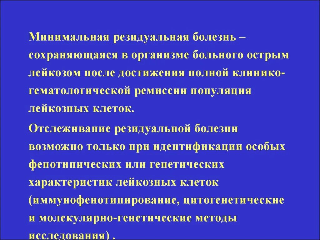 Изменения резидуального характера. Минимальная резидуальная болезнь. Клинико гематологическая ремиссия при остром лейкозе. Клональная природа лейкозов. Лейкоз это генетическое заболевание.