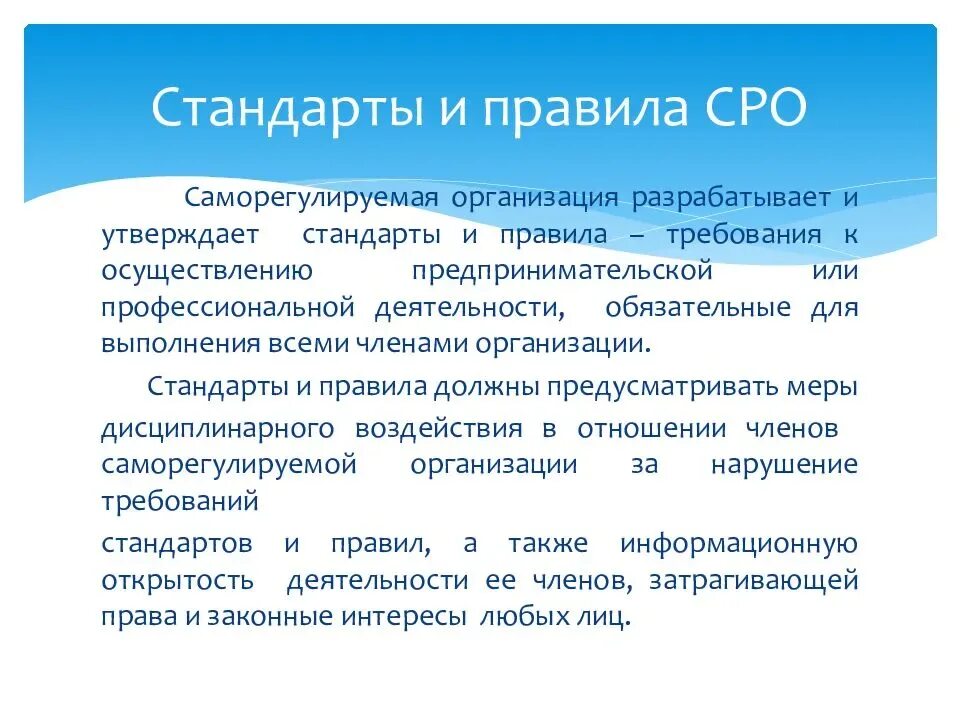 Правила саморегулируемой организации