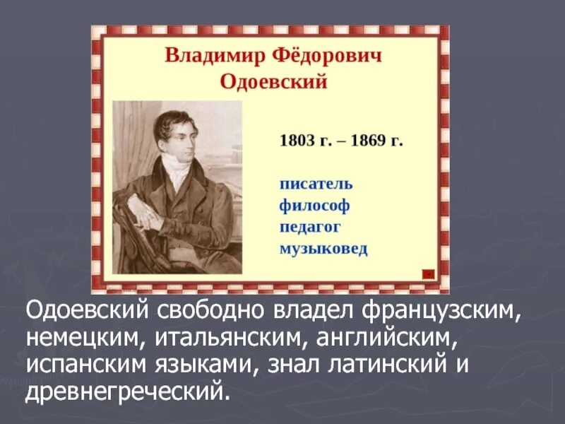 Одоевский в ф краткое содержание. Одоевский писатель. интересные факты о одоевском.
