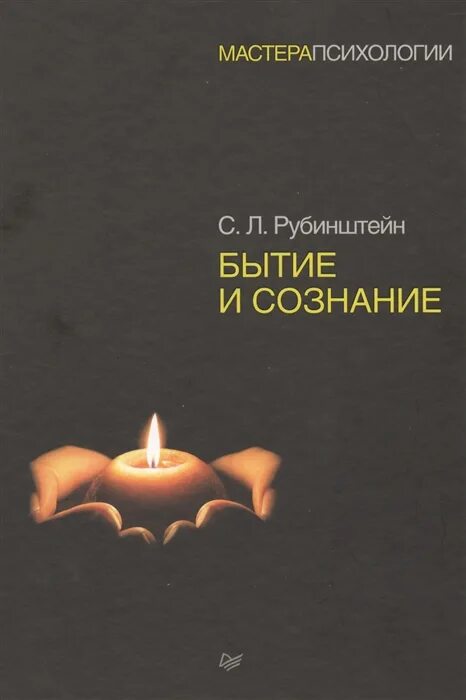 С.Л. Рубинштейн "бытие и сознание". С Л Рубинштейн книги. Книга бытие и сознание. «Бытие и сознание» (1957). Книга бытия и ничто