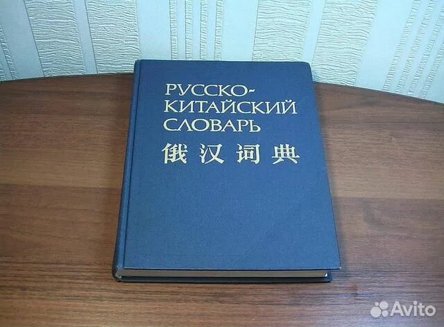 Русско китайский учебник. Русско-китайский словарь. Русской китайский словарь. Руско китайский словарь. Китайско-русский русско-китайский словарь.