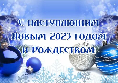 С наступившим новым 2023