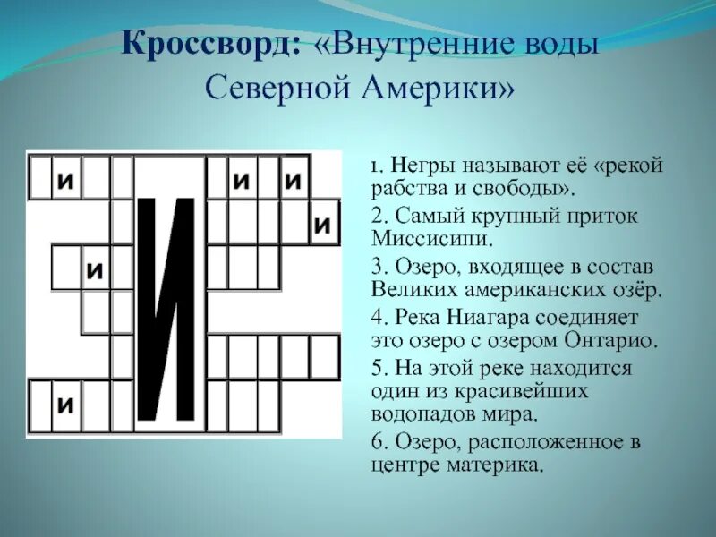 Кроссворд реки слова. Кроссворд. Кроссворд Северная Америка. Кроссворд внутренние воды Северной Америки. Кроссворд на тему внутренние воды Северной Америки.