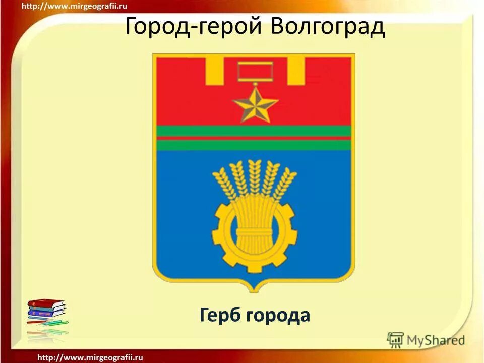 Описание волгоградского герба. Герб города Волгограда описание. Герб города героя Волгограда. Изображение герба Волгограда. Герб и флаг Волгограда и Волгоградской области.