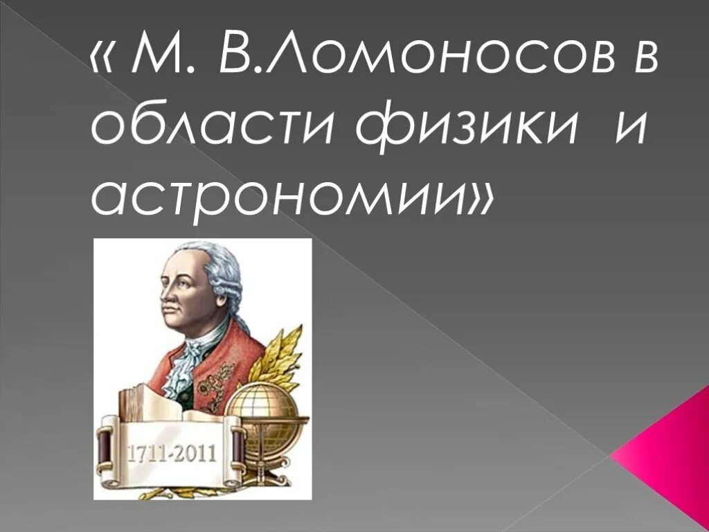 Достижения м. Ломоносов достижения в физике. ломоносов в области астрономии. ломоносов в области физики. ломоносов физик презентация.