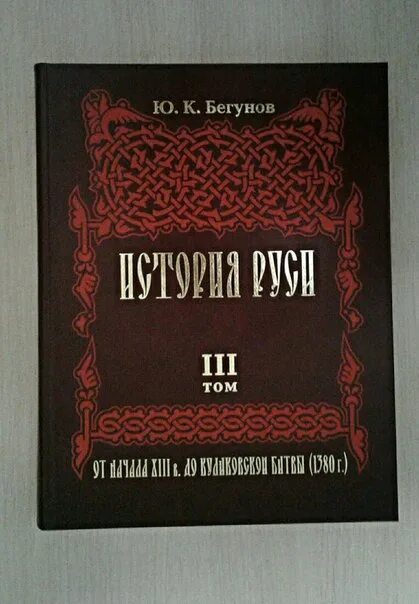 Историк ю.к. бегунов. Ю К бегунов история Руси. Бегунова книги. Редкие уникальные книги