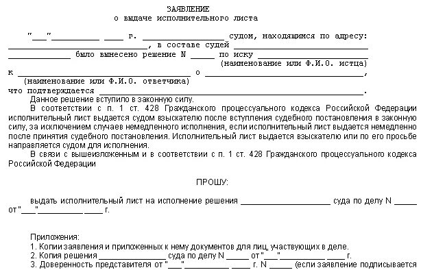 Исполнительный лист бланк заявления. Запрос исполнительного листа в суде образец. Заявление в суд о выдачи исполнительного листа и решения. Образец заявления на исполнительный лист по решению суда. Заявление о выдаче исполнительного листа ГПК.