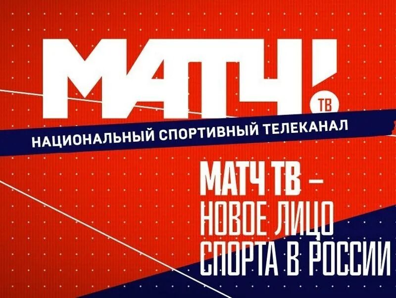 Матч логотип. Телеканал матч ТВ. Матч ТВ logo. Матч ТВ реклама. Сколько каналов матч