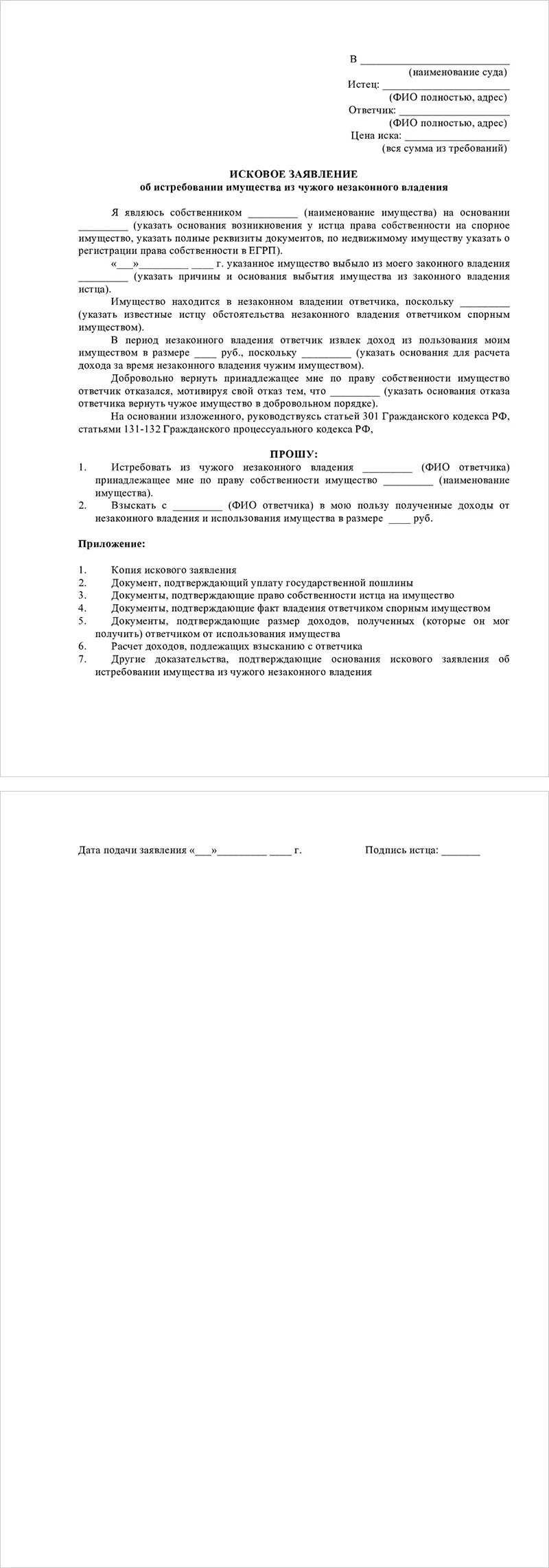 иск об истребовании земельного участка. исковое заявление об истребовании имущества из чужого владения. иск об истребовании имущества из чужого незаконного владения. исковое заявление об истребовании имущества из чужого. решение суда о истребовании имущества.