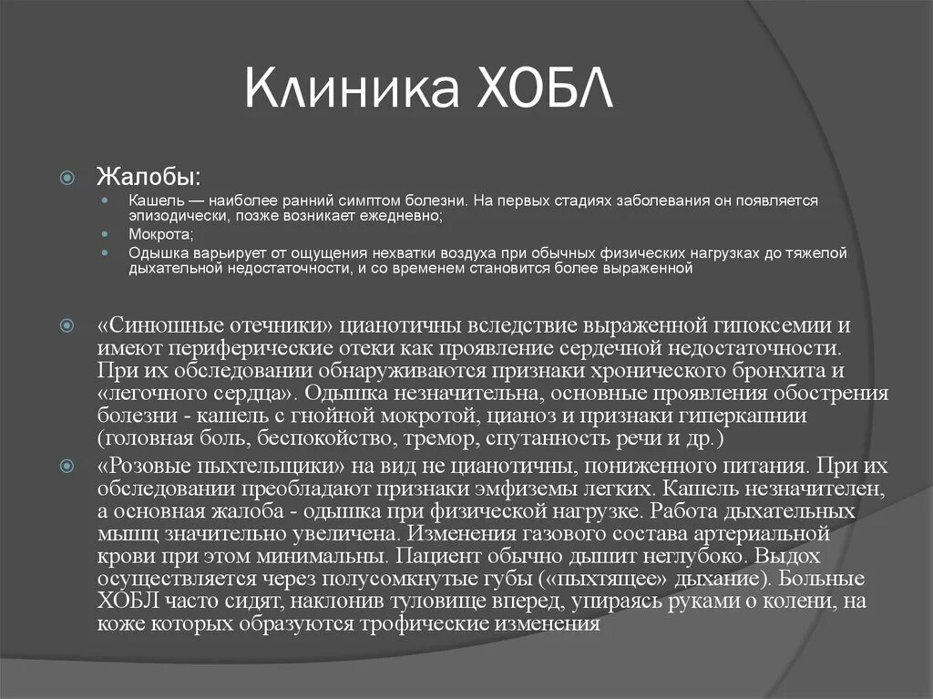 Хроническая обструктивная болезнь легких клинические проявления. Хроническая обструктивная болезнь легких клиника. ХОБЛ клиника. Клиника ХОБЛ симптомы. Заболевание легких на первых