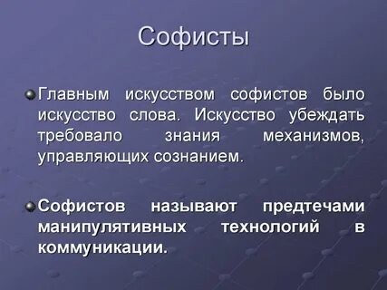Заслуга софистов состоит в том что они