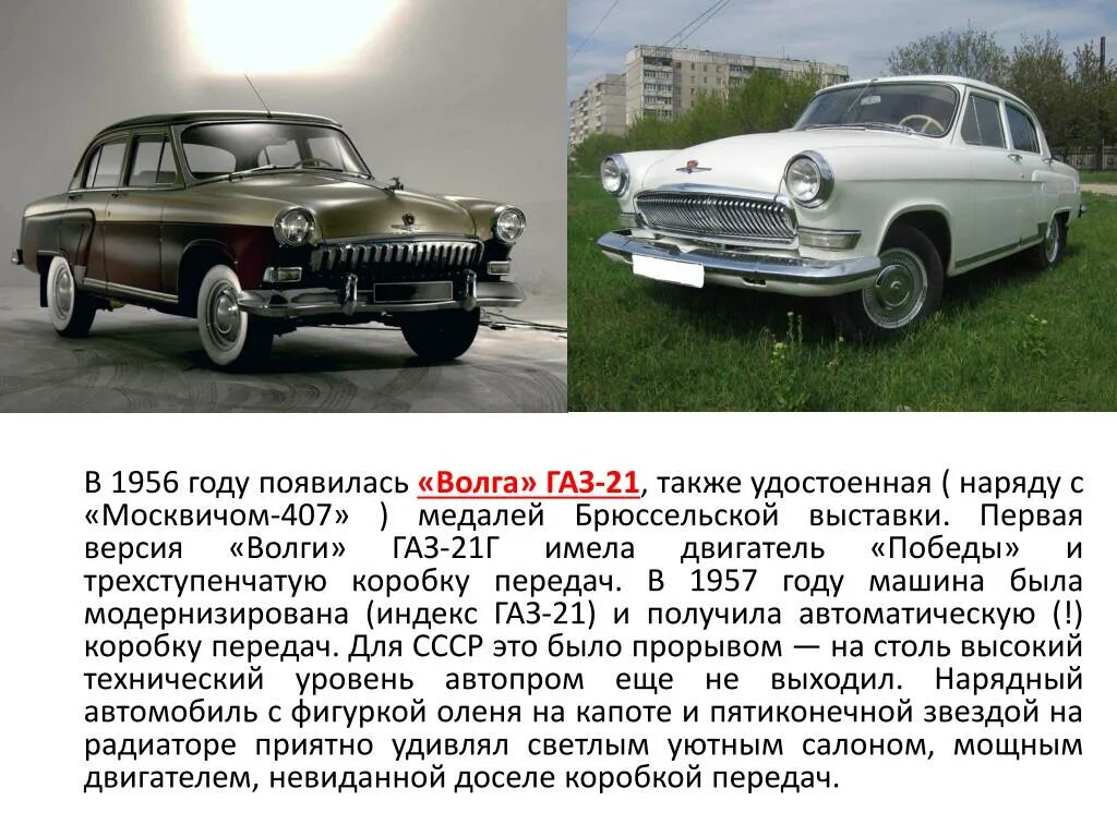 Какую роль сыграла волга в истории. Газ-21 волга технические характеристики. презентация тема советские автомобили. описание машины волга. проект на тему советских автомобилей.