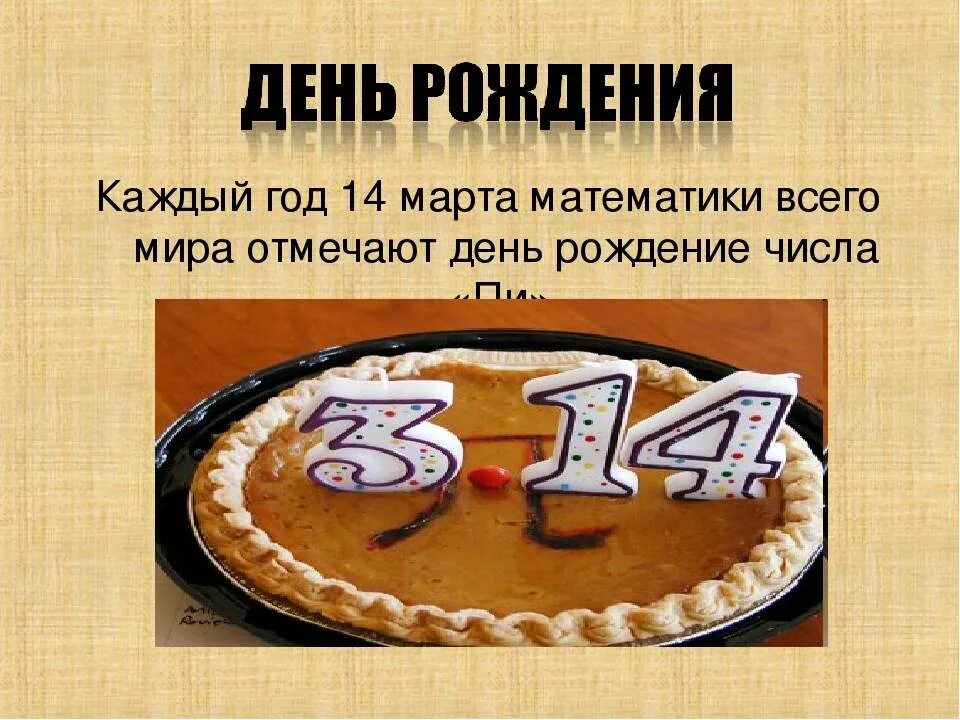Международный день пи. Международный день числа пи. день числа пи число?.