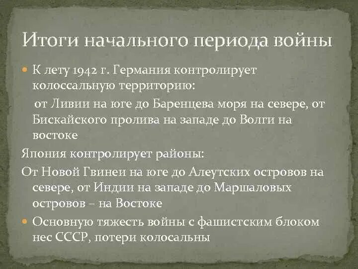 Итоги первого этапа первой мировой войны. Итоги 2 этапа второй мировой войны. Итоги первого этапа второй мировой войны. Итоги 1 периода 2 мировой войны. Результат первого этапа второй мировой войны.