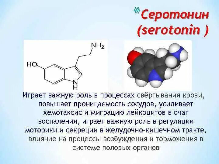 Серотонин для чего. Серотонин. Серотонин структура. Серотонин структура гормона. Химическая природа серотонина.