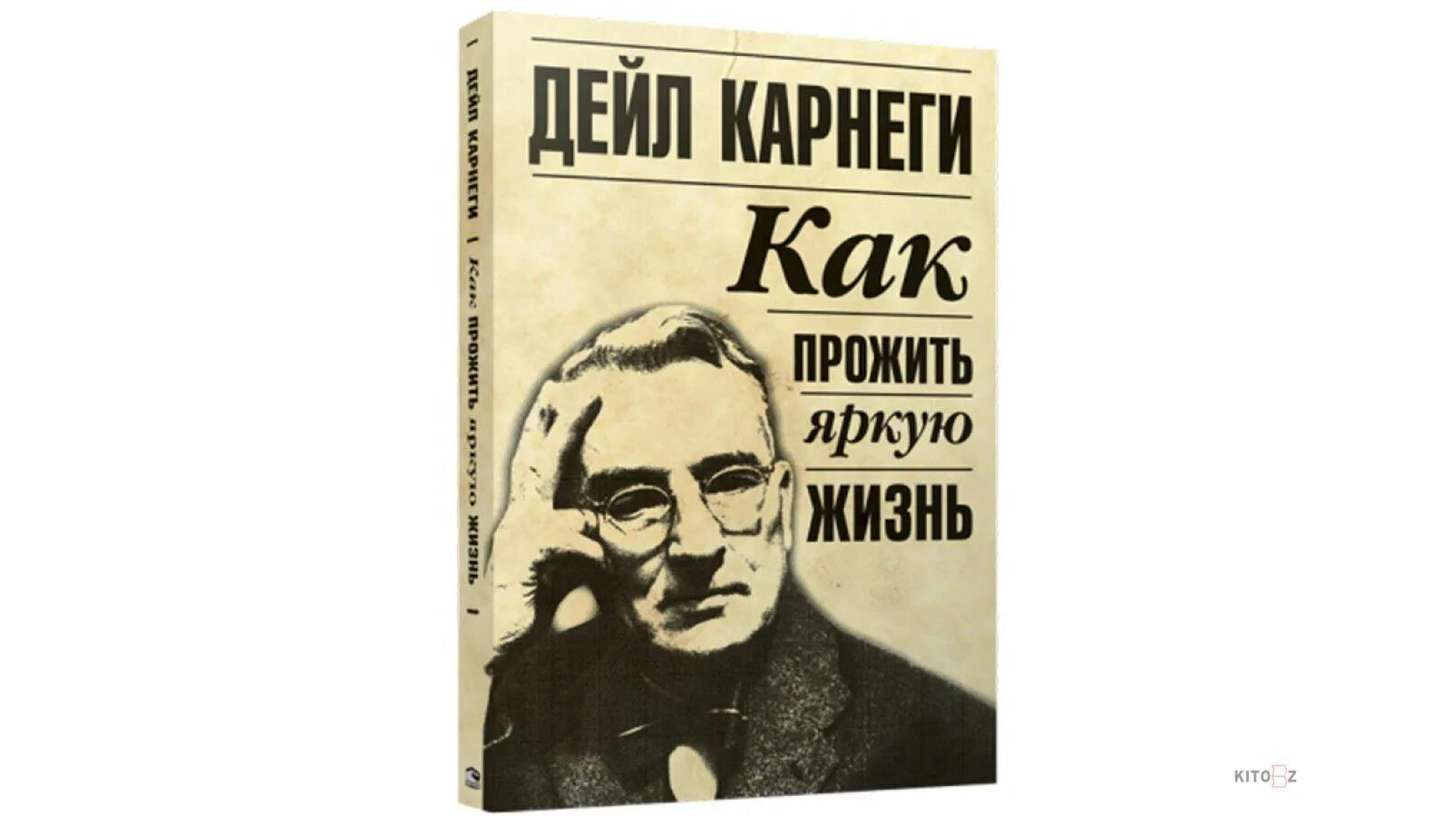 Жизнь карнеги. Карнеги портрет. Дейл Карнеги как преодолеть тревогу и стресс. Жить жизнь книга. Как прожить яркую жизнь Дейл Карнеги книга.