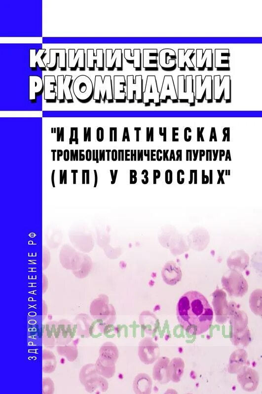 Иммунная тромбоцитопения классификация. Идиопатическая тромбоцитопеническая пурпура сыпь. Тромбоцитопения клинические рекомендации 2020. Тромбоцитопеническая пурпура (болезнь верльгофа). Тромбоцитопенической пурпуры клинические рекомендации.