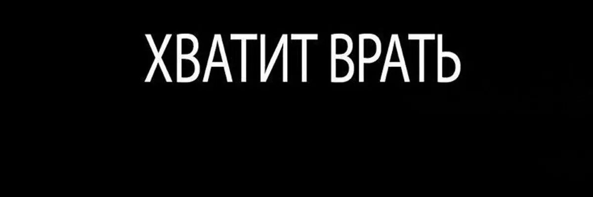 Врать на английском. Хватит врать. Надпись хватит врать. Хватит врать на черном фоне. Надпись хватит.