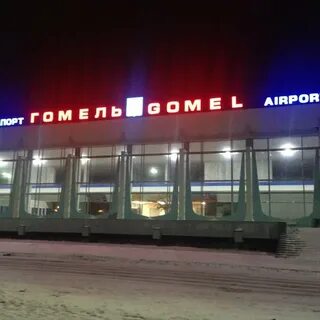 Рейс гомель