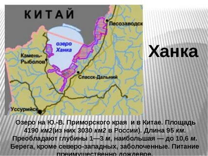 Где озеро ханка