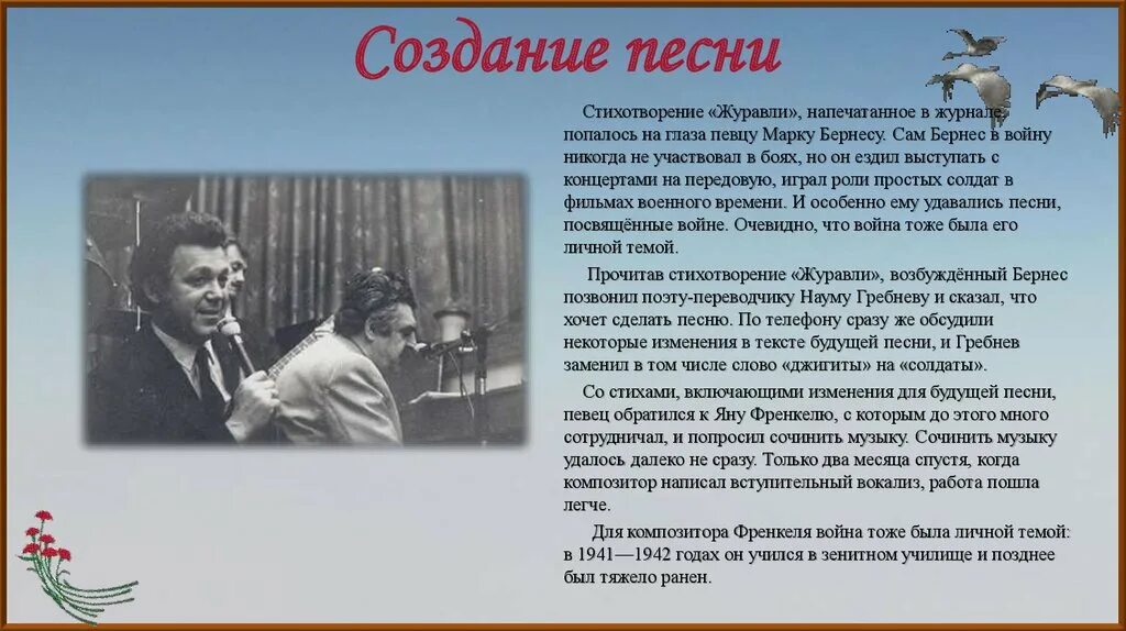 Песня жизнь кто написал. Журавли песня. Песнпесня Журавли.. Рассказ о песне Журавли. Стихотворение Журавли Расула Гамзатова.