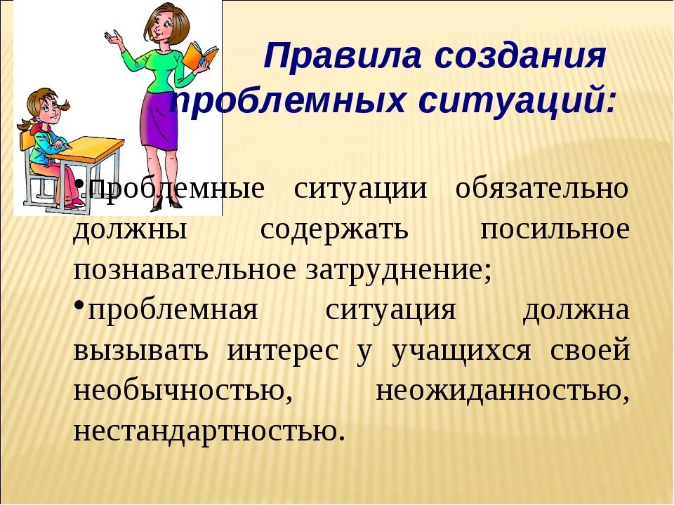 Будем действовать по ситуации. Проблемная ситуация на уроке. Создание проблемной ситуации на уроке. Образовательная проблемная ситуация в ДОУ это. Методы создания проблемной ситуации на уроке.