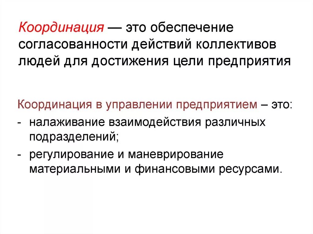 Работы по координации деятельности. Координация. Функция координации в менеджменте. Координация работы организации. Координация работы предприятия это.