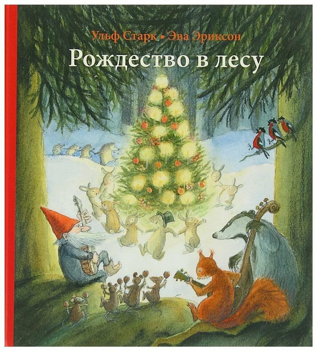 Купить книгу рождество. Ульф Старк "Рождество в лесу". Книга Рождество в лесу Ульф Старк. Старк Эриксон Рождество в лесу. Рождество в лесу Ульф Старк иллюстрации.