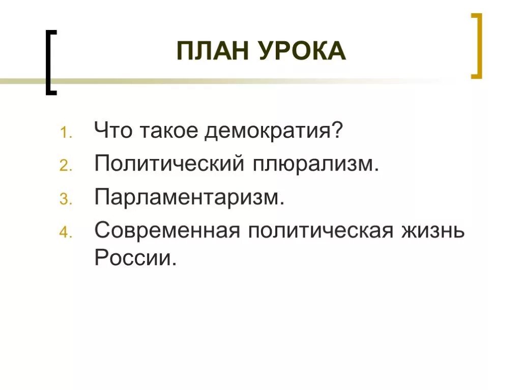 Плюрализм это признак демократии. Политический плюрализм план. Полит плюрализм план. План на тему политический плюрализм. Политический плюрализм план по обществознанию ЕГЭ.