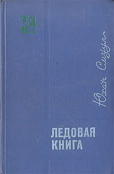 Смуул ледовая книга. Юхан Смуул писатель. Ледовая книга Юхан Лунг. Сколько стоит книга ледовая сюита. Ледовая книга