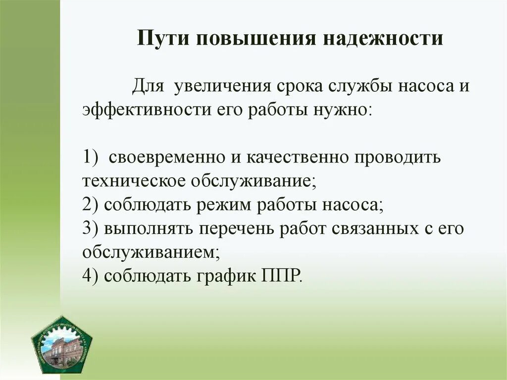 Повысят срок службы. Пути повышения надежности. Основные пути повышения надежности. Пути повышения надежности машин. Пути повышения надежности оборудования.