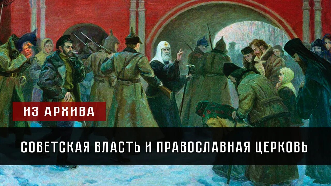 Отношение советской власти к православной церкви. Большевики и Церковь. Большевики против церкви живопись. РПЦ И Советская власть. Власть и Церковь.