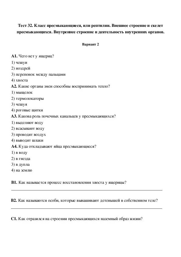 Тест по рептилиям 7 класс. Тест по биологии 7 класс пресмыкающиеся с ответами. Тест пресмыкающиеся 7 класс биология. Класс пресмыкающиеся или рептилии 7 класс тест 14 вариант 2. Тест по биологии 7 класс пресмыкающихся или рептилии.