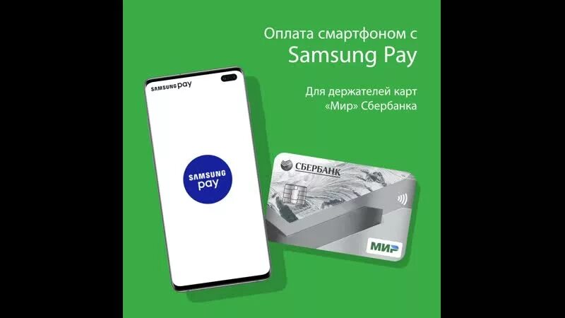 Samsung pay перестанет работать с картами мир. Mir pay Сбербанк. Samsung pay Сбербанк. Samsung pay мир. Сбер Пэй для карт мир.