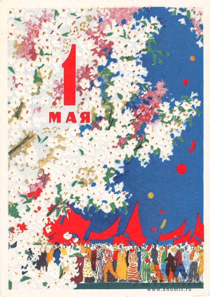 Открытки с первым мая советские. Открытки с 1 маем. Первое мая открытки. Советские открытки с 1 мая. Стильные открытки с 1 мая.