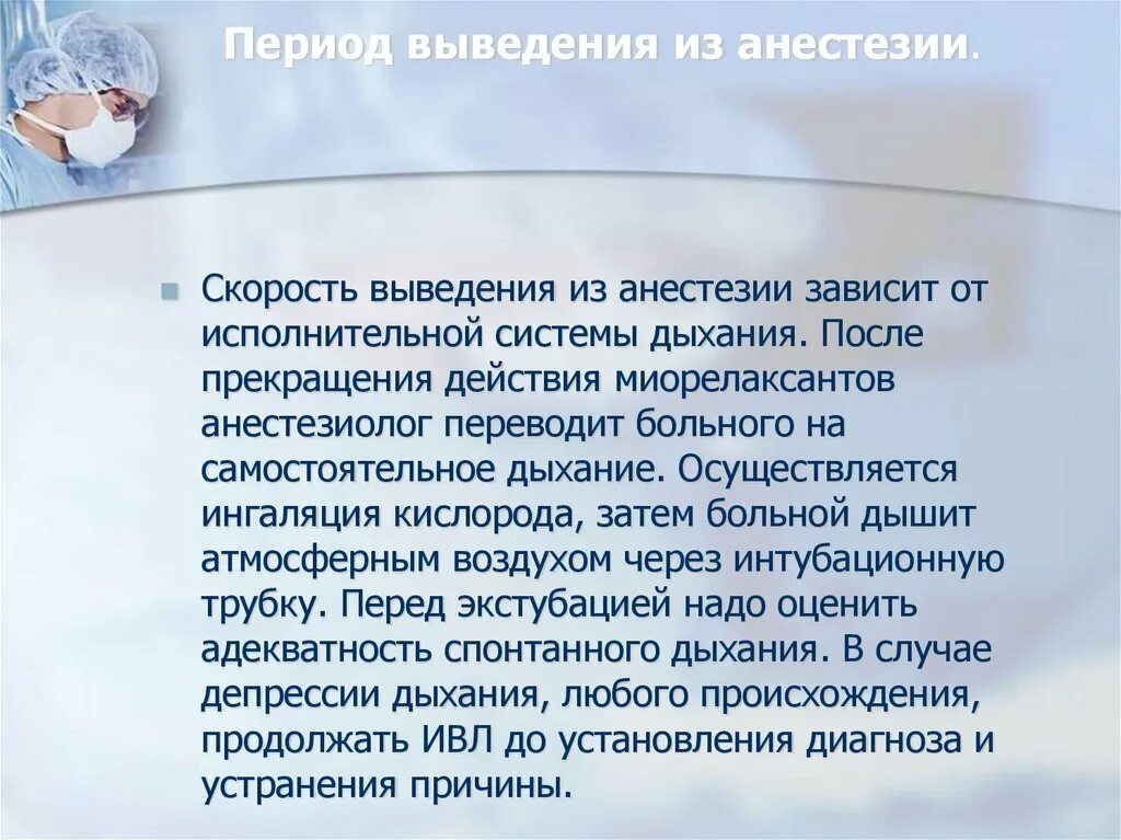 Что кушать после наркоза. Вывод из наркоза. Выведение из наркоза. Периоды общей анестезии.