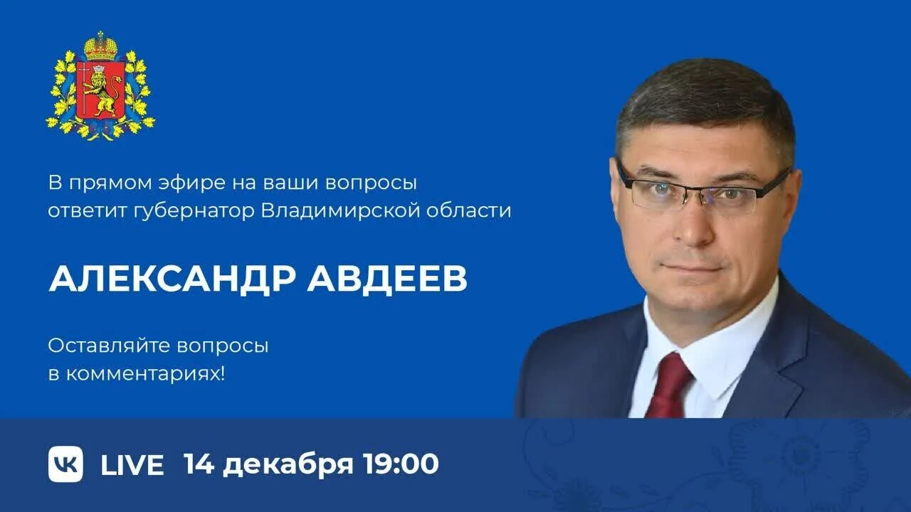 Прямая линия с врио губернатора вологодской области. Авдеев губернатор Владимирской области. Губернатор Владимирской области 2023. Губернатор Владимирской области 2022.