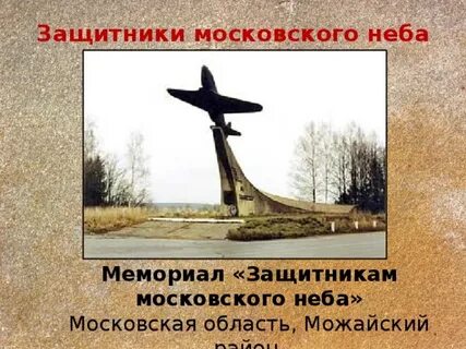 День защитника неба